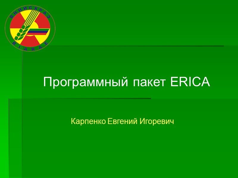 Программный пакет ERICA Карпенко Евгений Игоревич Программный пакет ERICA Карпенко Евгений Игоревич